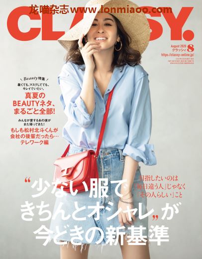 [日本版]classy2020年日本时尚服饰穿搭轻熟OL风PDF电子杂志8月刊